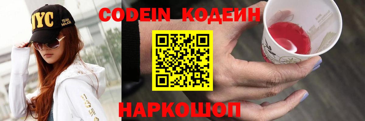 Кодеин напиток Lean (лин) Елизово